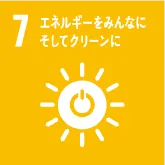7 エネルギーをみんなに、そしてクリーンに